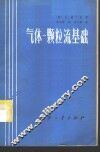 气体-颗粒流基础 封面