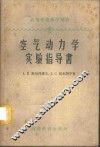空气动力学实验指导书 封面