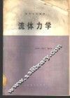 流体力学 封面
