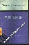 电磁场理论 封面