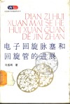 电子回旋脉塞和回旋管的进展 封面