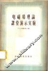 电磁场理论课堂演示实验 封面