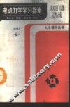 电动力学学习指南 封面