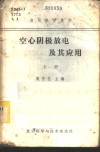 空心阴极放电及其应用 封面