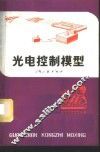 光电控制模型 封面