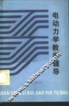 电动力学教学辅导 封面