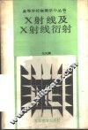 X射线及X射线衍射 封面