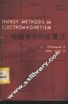 电磁学中的能量法 封面