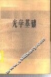 光学基础 封面