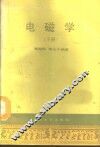 电磁学  下 封面