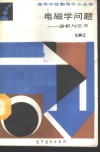 电磁学问题  分析与思考 封面