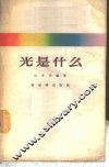 光是什么 封面