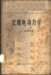 宏观电动力学 封面