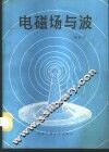 电磁场与波 封面