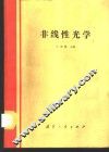 非线性光学 封面