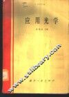 应用光学 封面