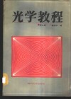 光学教程 封面