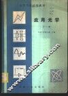 应用光学  下 封面