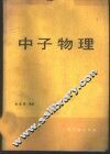 中子物理 封面