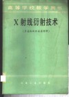 X射线衍射技术 多晶体和非晶质材料 封面