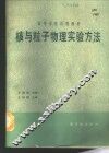 核与粒子物理实验方法 封面