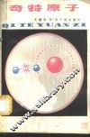 奇特原子 封面