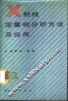 X射线定量相分析方法及应用 封面