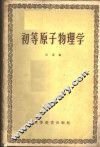 初等原子物理学 封面