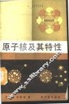 原子核及其特性 封面