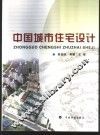 中国城市住宅设计 封面