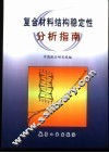 复合材料结构稳定性分析指南 封面