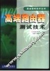 高端路由器测试技术 封面