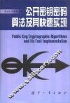 公开密钥密码算法及其快速实现 封面