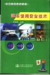 汽车使用安全技术 封面