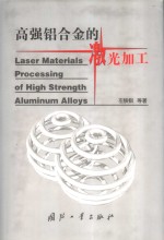 高强铝合金的激光加工 封面