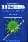 旋涡流动的稳定性 封面