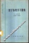 原子物理学习题集 封面
