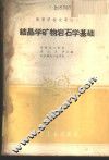 结晶学矿物岩石学基础 封面