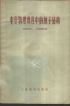 中学物理课程中的原子结构 封面