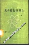 原子核反应理论  上 封面