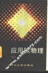 应用核物理 封面