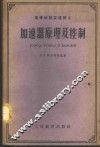 加速器原理及控制 封面