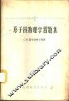 原子核物理学习题集 封面