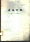 化学进展-化学学科重要领域专题报告 封面