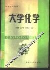 大学化学 封面