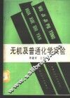 无机及普通化学实验 封面