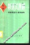 化学精选试题解 封面