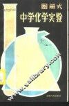 图解式中学化学实验 封面