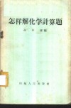 怎样解化学计算题 封面