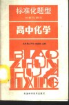标准化题型分析与研究  高中化学 封面